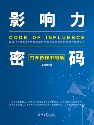 cover image of 影响力密码